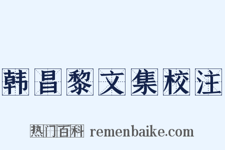韩昌黎文集校注是什么意思的图片